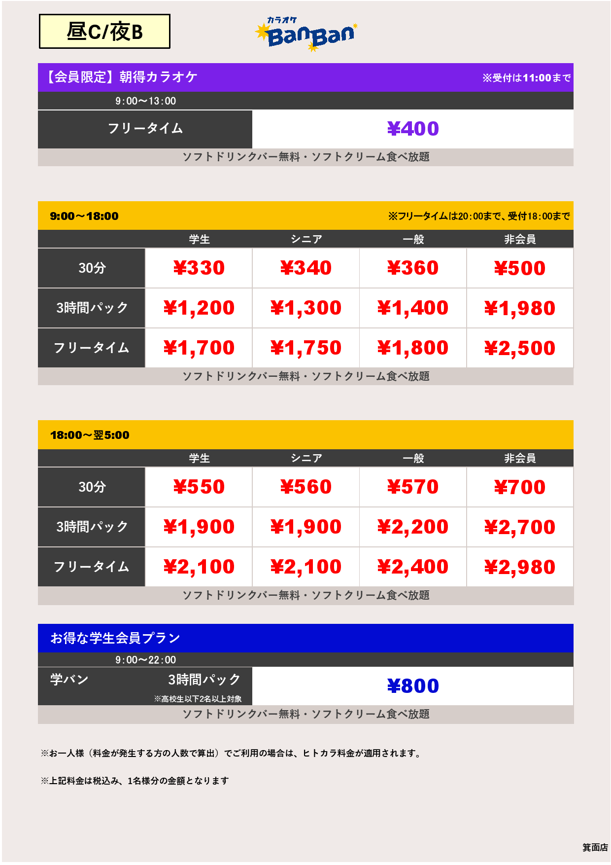 料金表C-夜B表