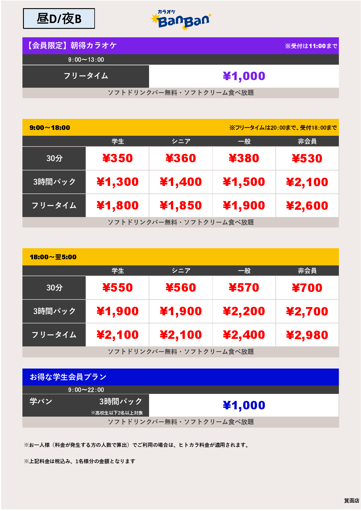 料金表D-夜B表