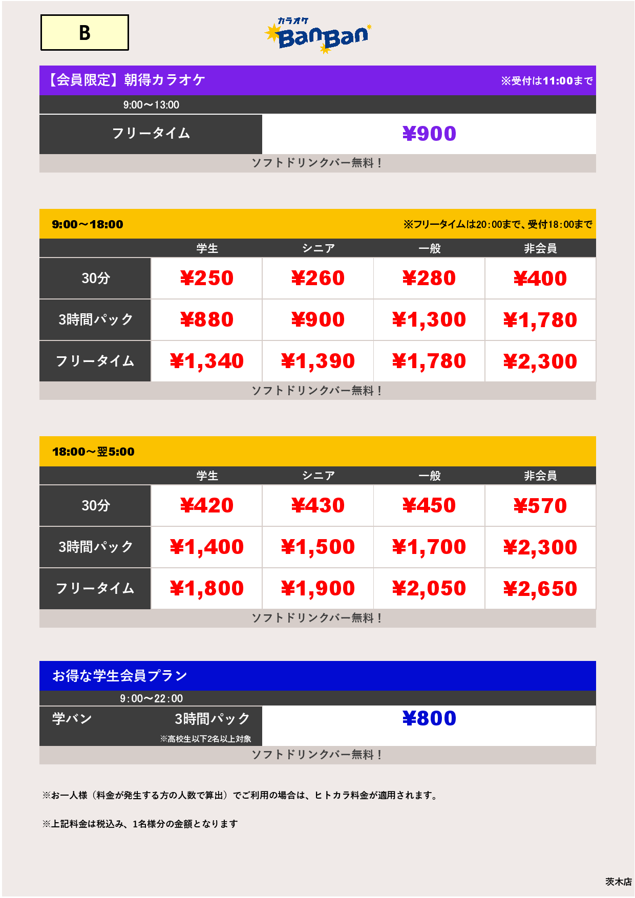 料金表B表