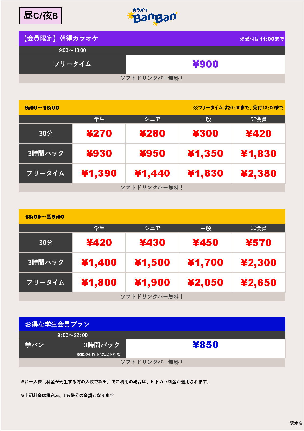 料金表C-夜B表