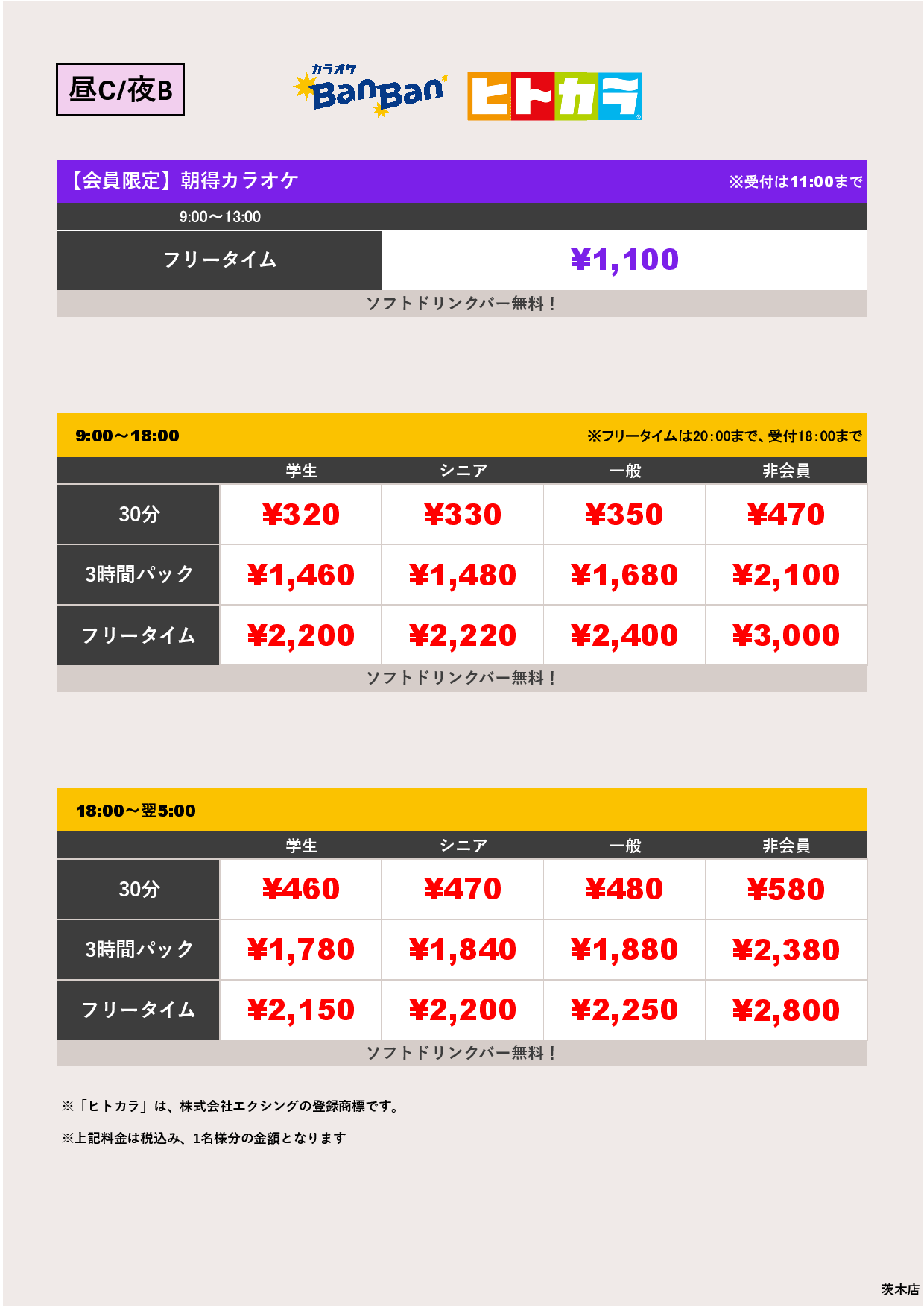 料金表C-夜B（ヒトカラ）表