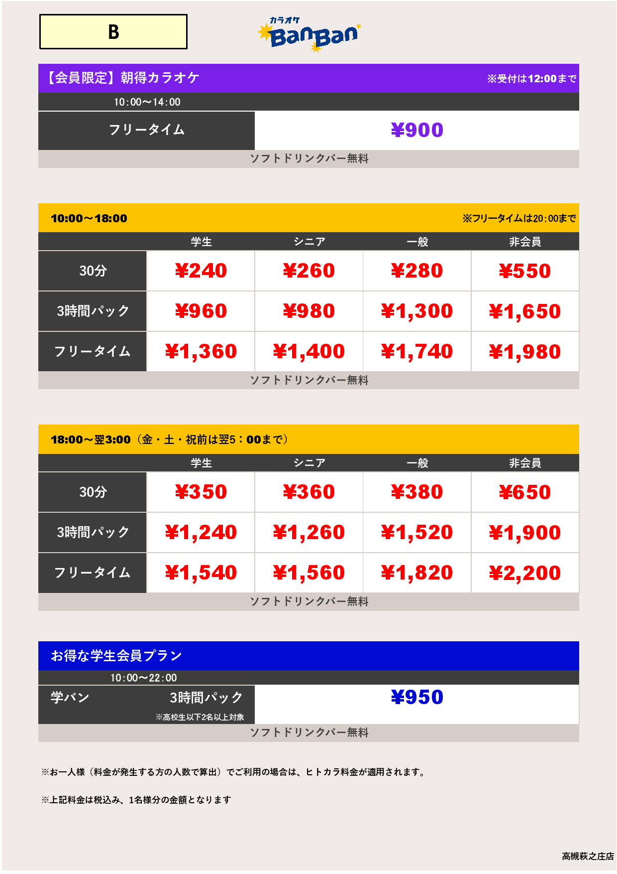 料金表B表