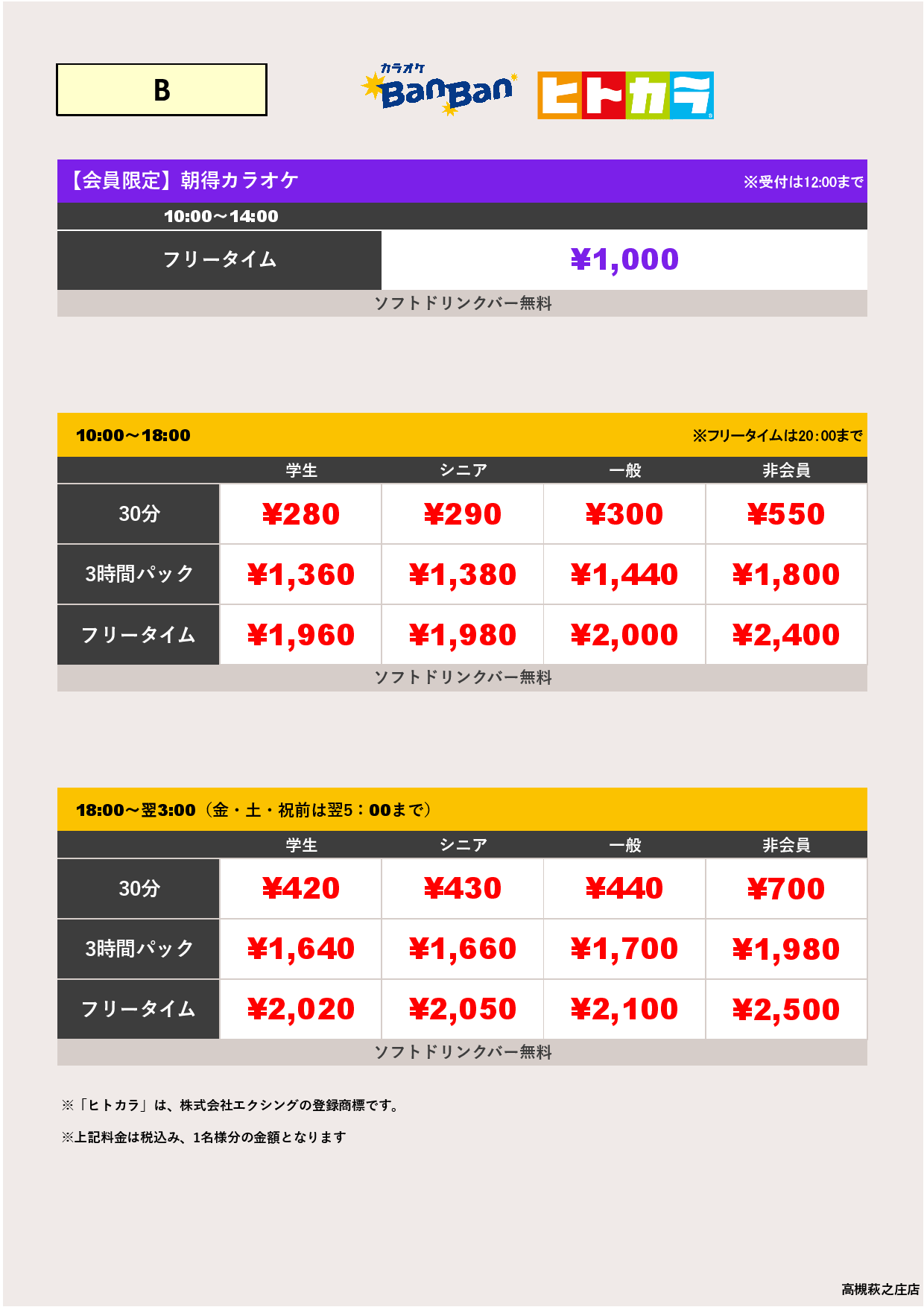 料金表B（ヒトカラ）表