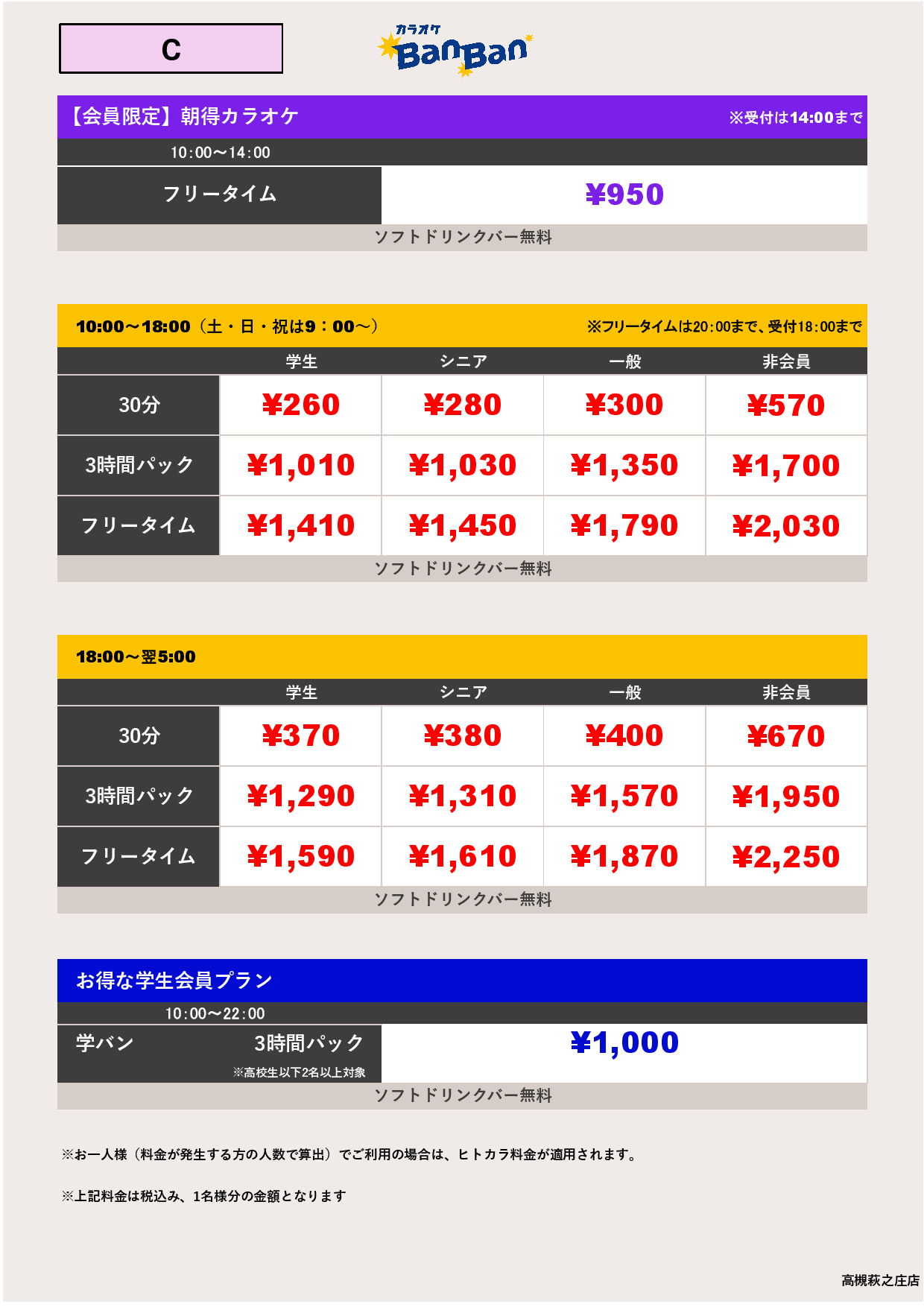 料金表C表