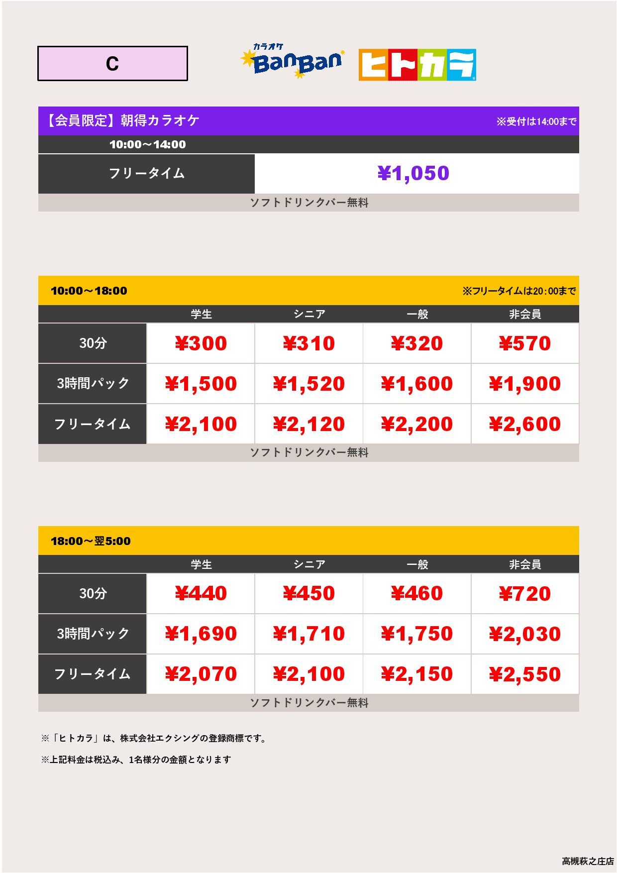 料金表C（ヒトカラ）表