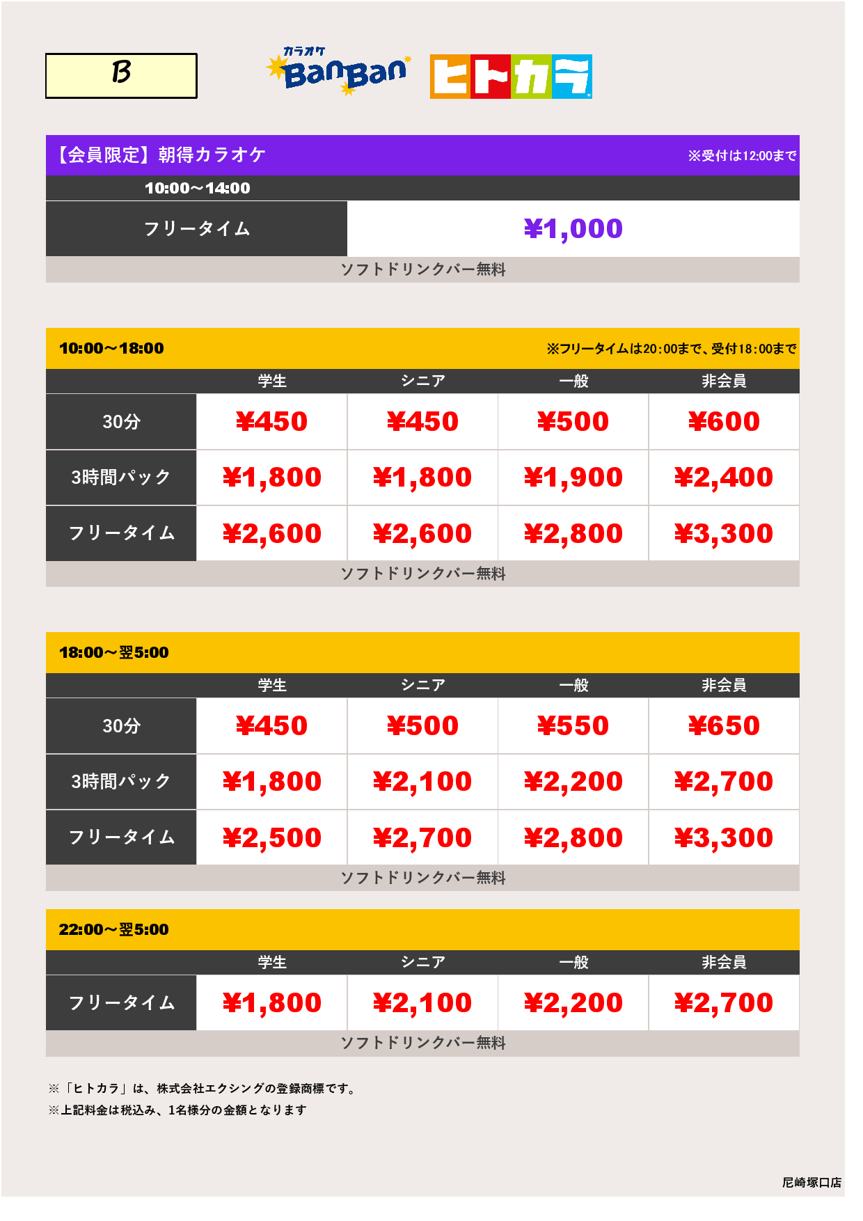 料金表B（ヒトカラ）表
