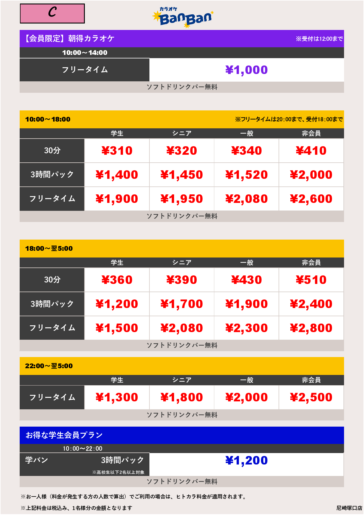 料金表C表