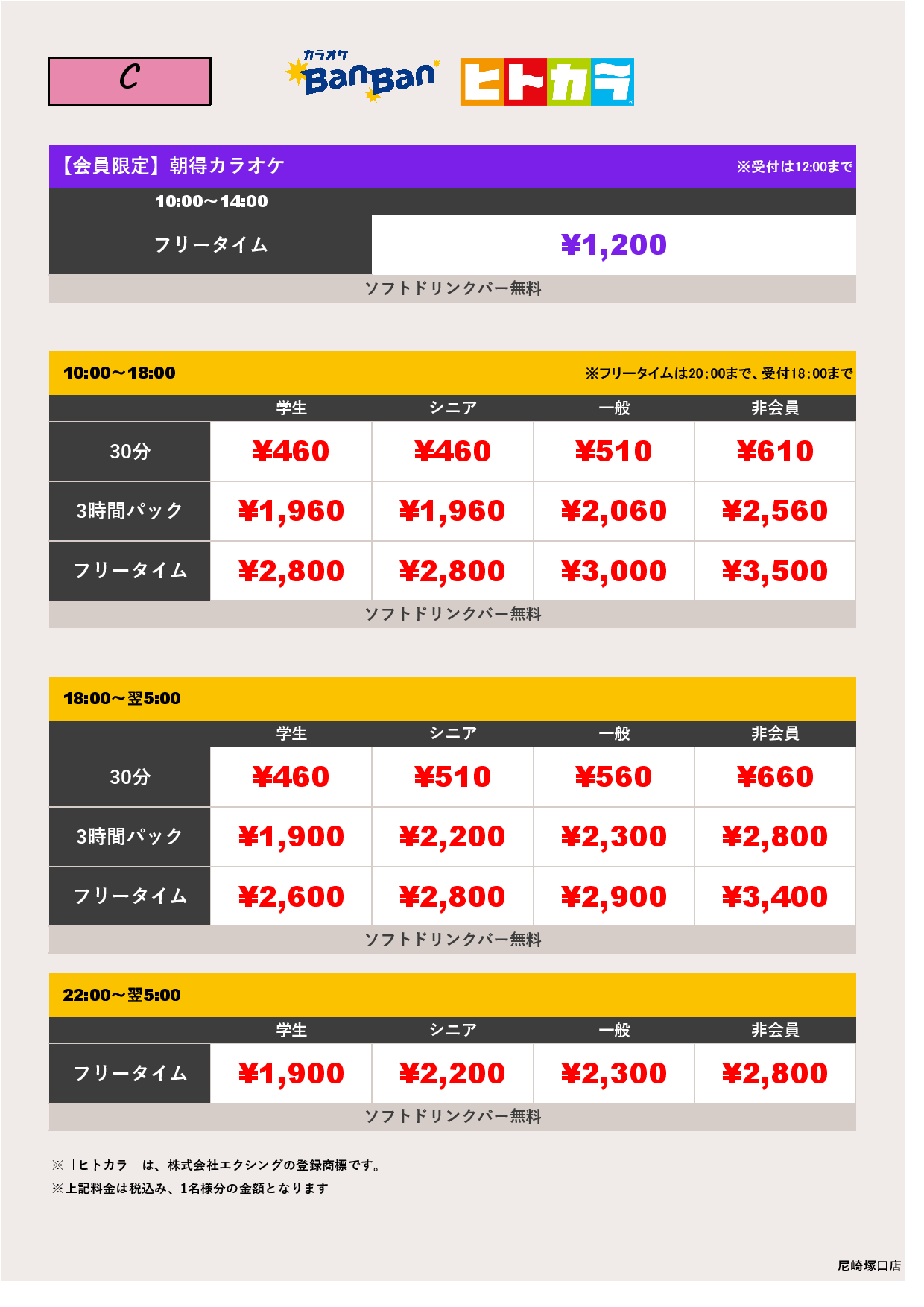 料金表C（ヒトカラ）表