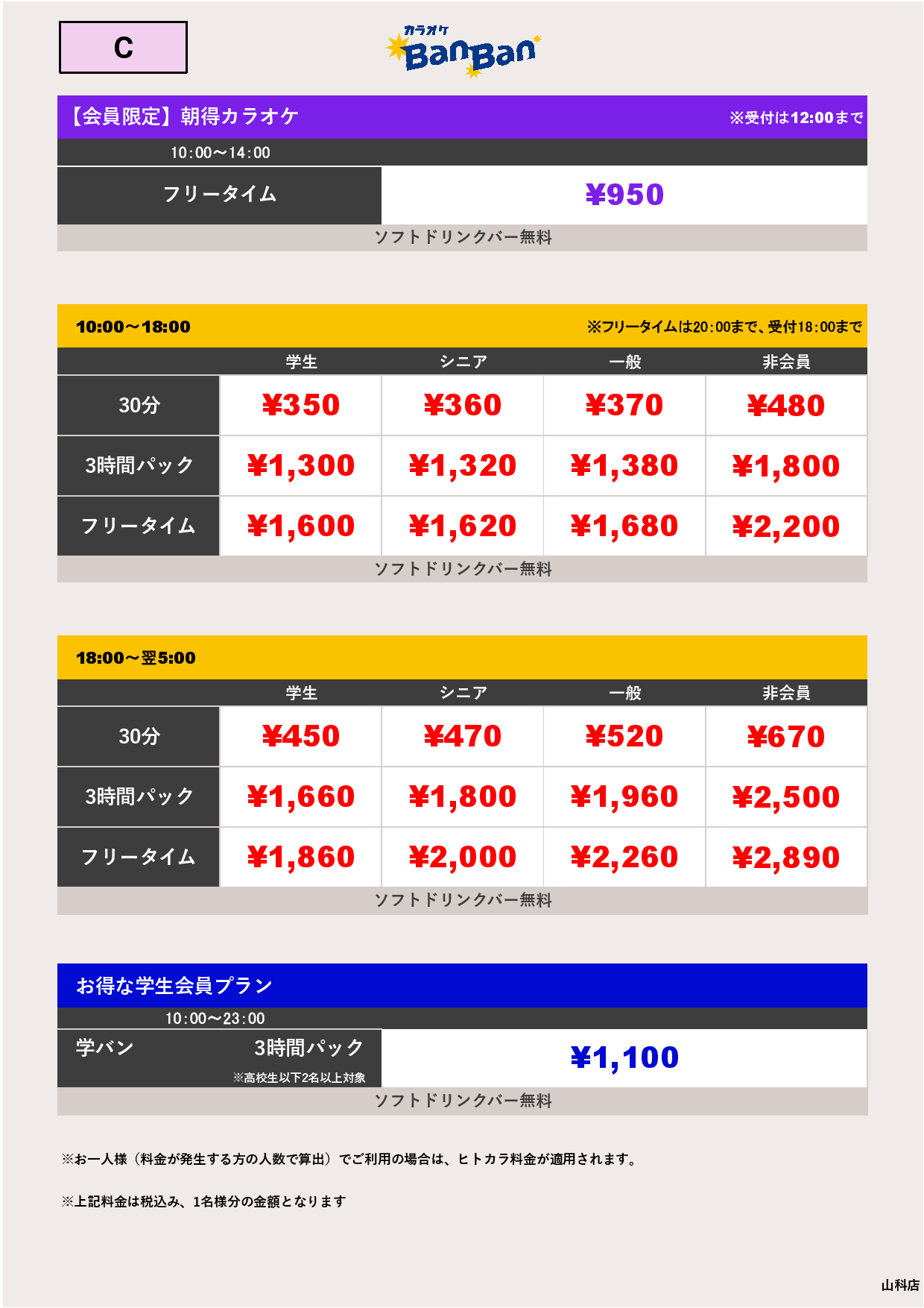 料金表C表