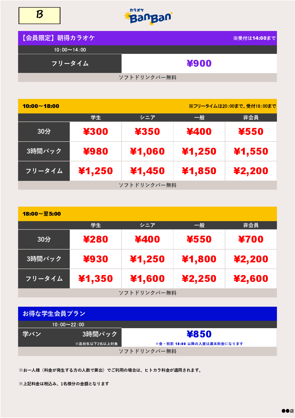 料金表B表