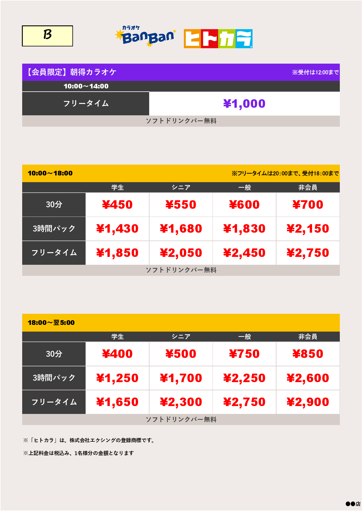 料金表B（ヒトカラ）表