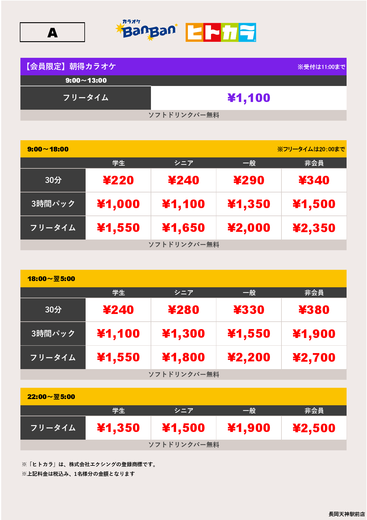 料金表A（ヒトカラ）表