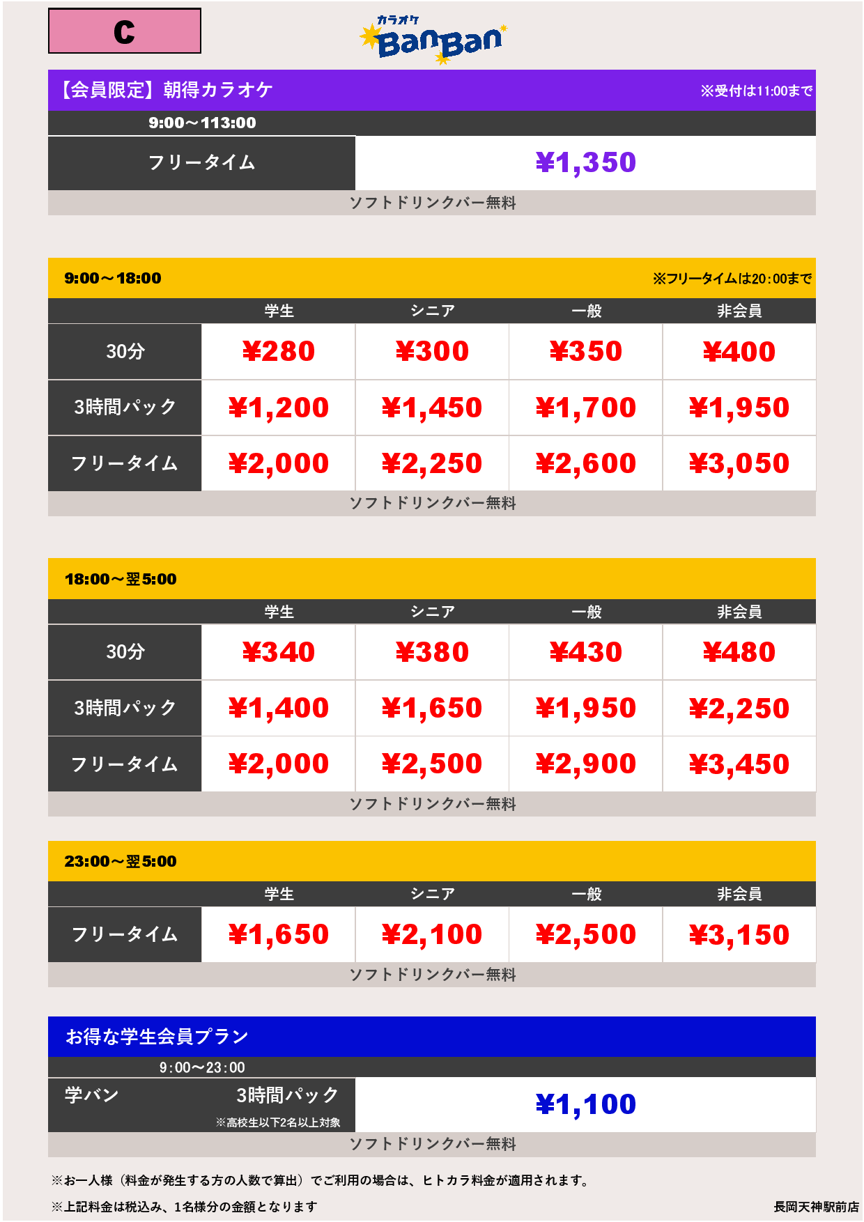 料金表C表