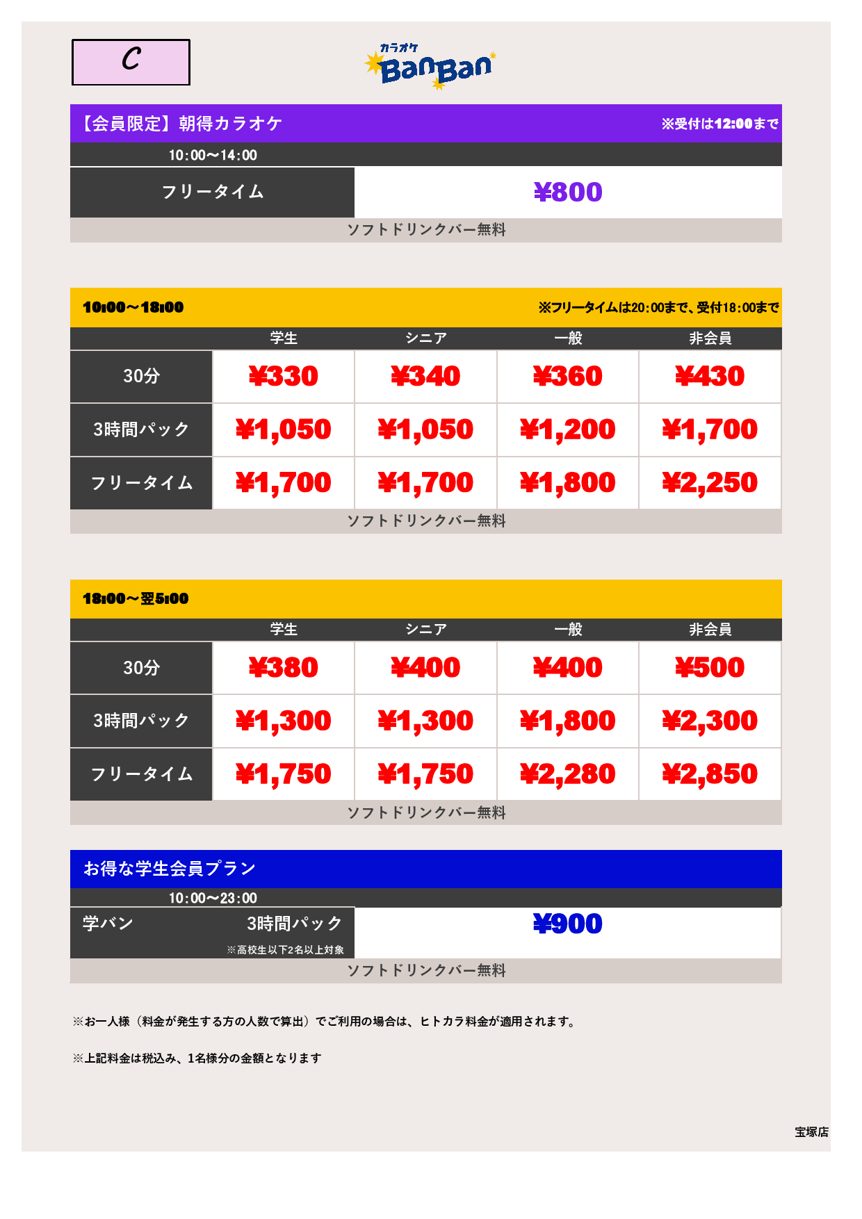 料金表C表