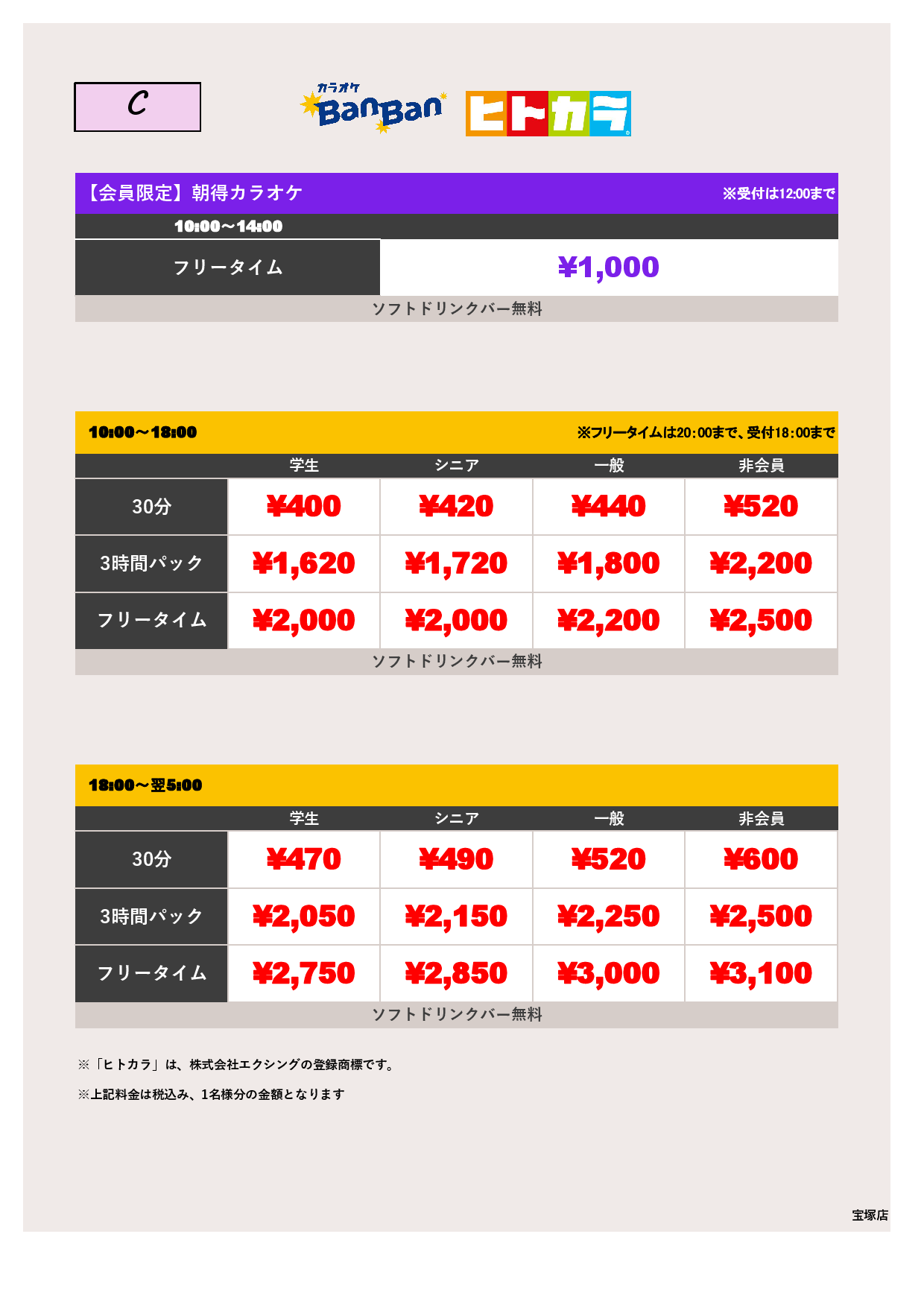 料金表C（ヒトカラ）表