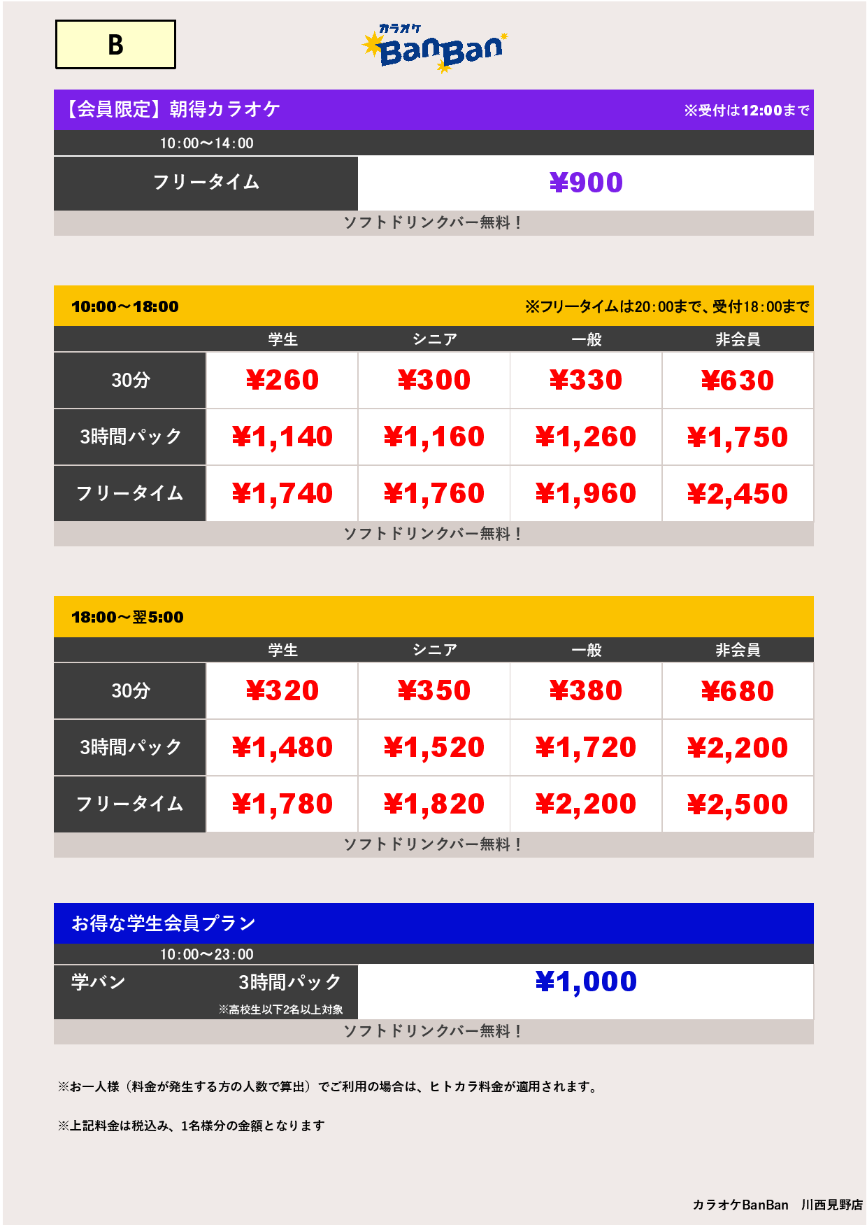料金表B表