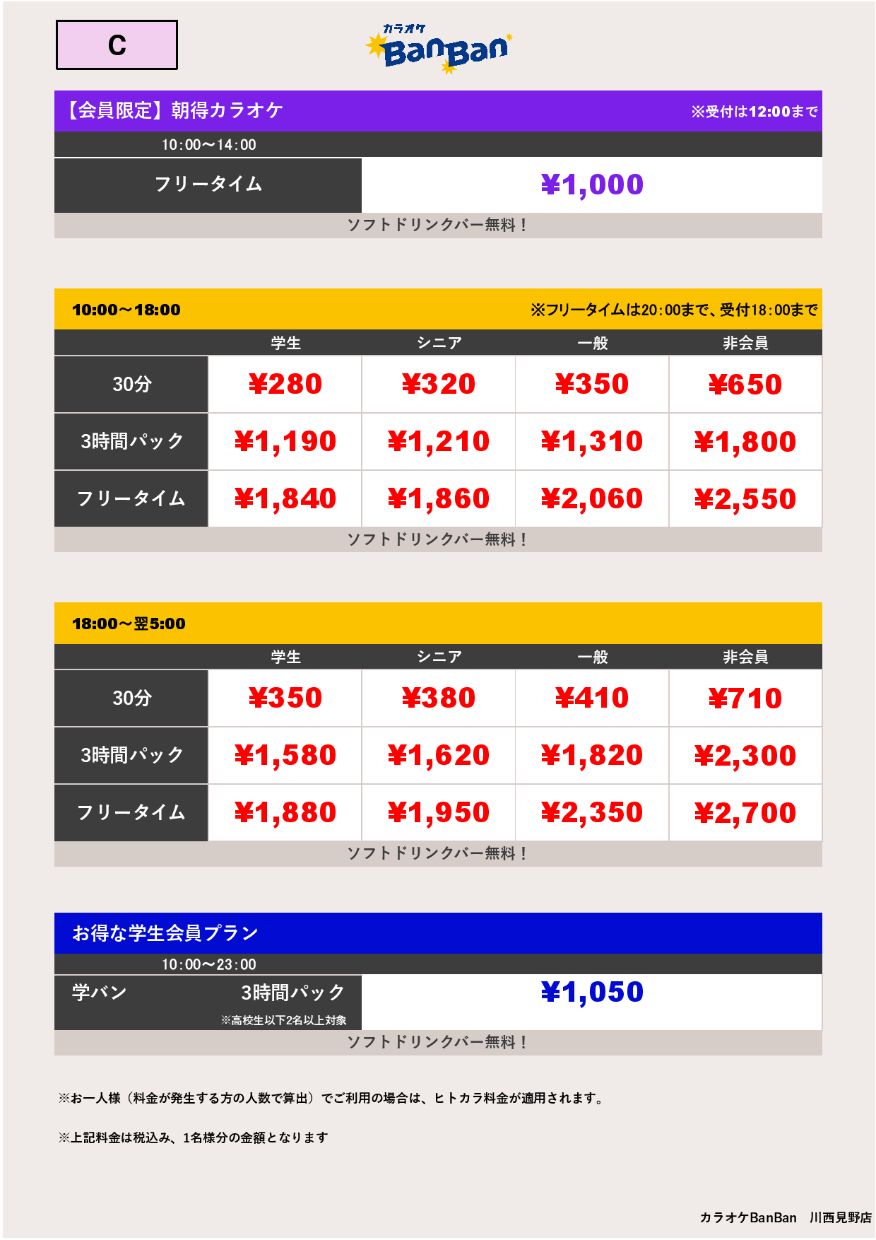 料金表C表