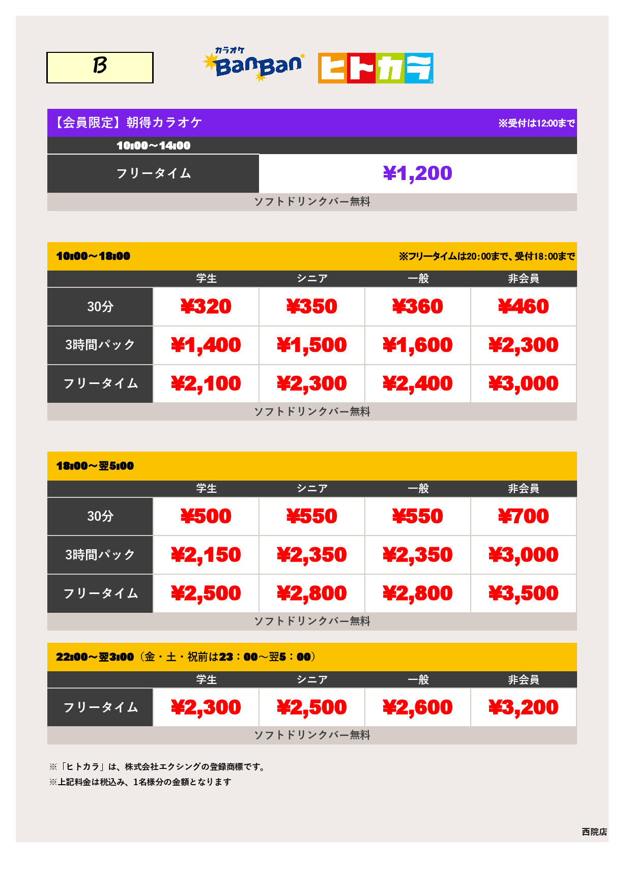 料金表B（ヒトカラ）表