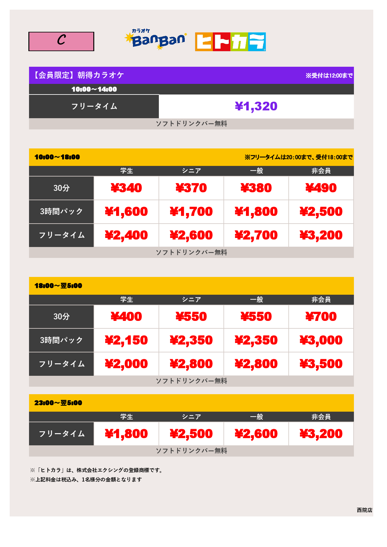 料金表C（ヒトカラ）表