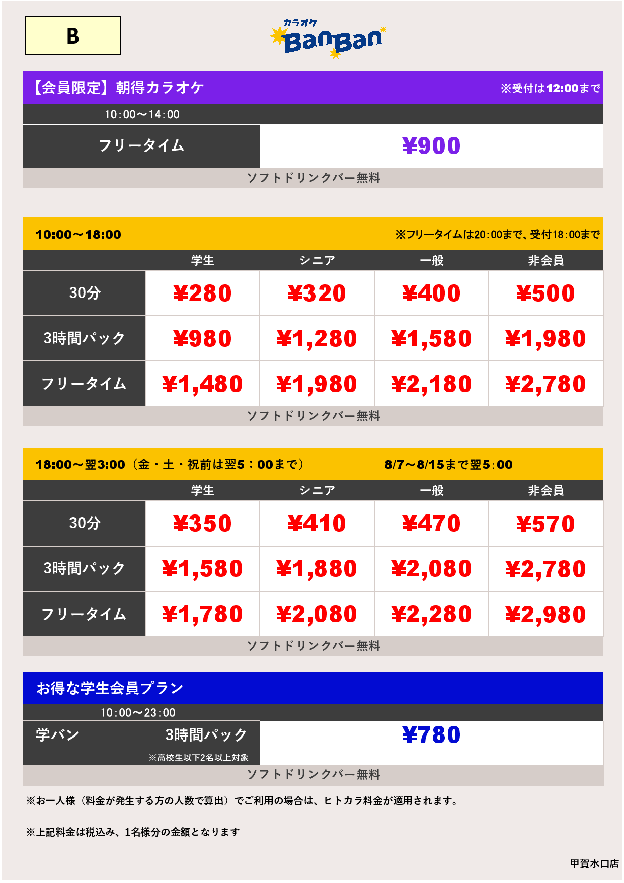 料金表B表