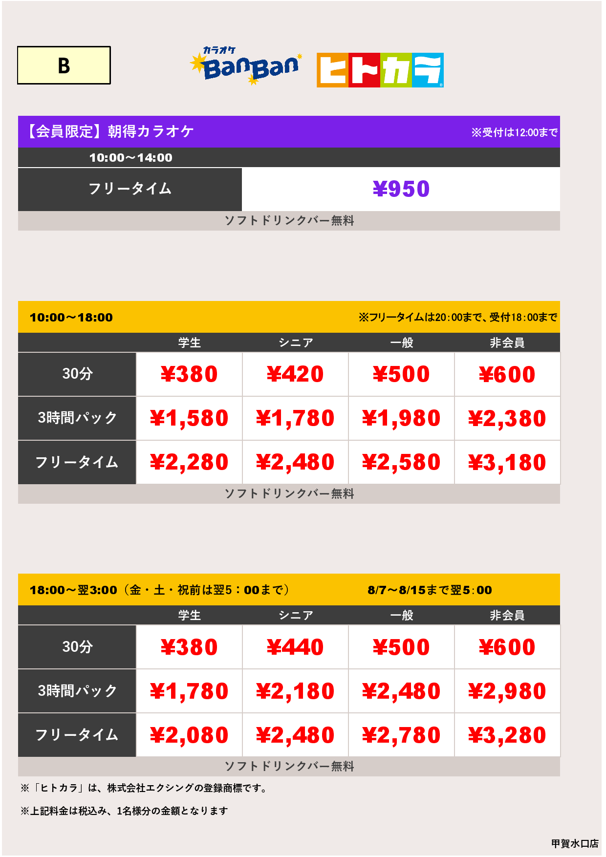料金表B（ヒトカラ）表