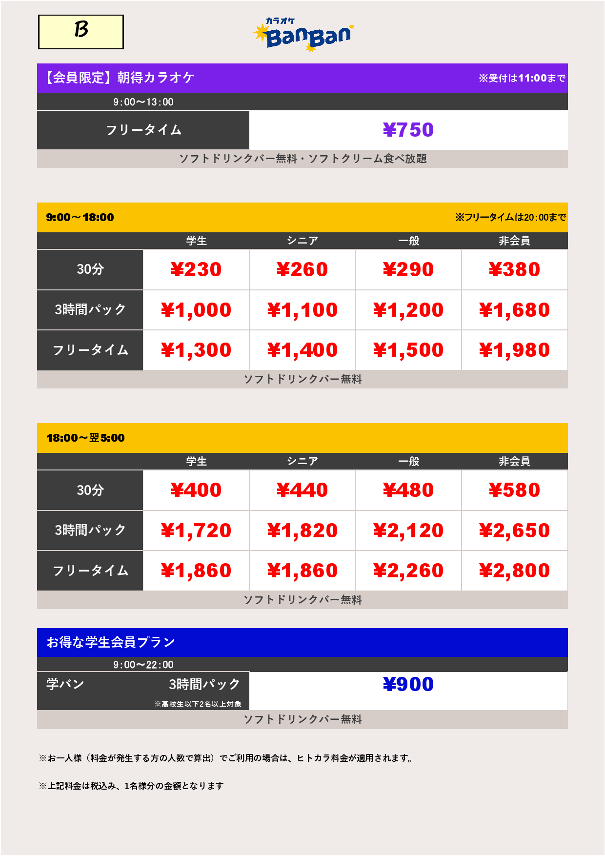 料金表B表