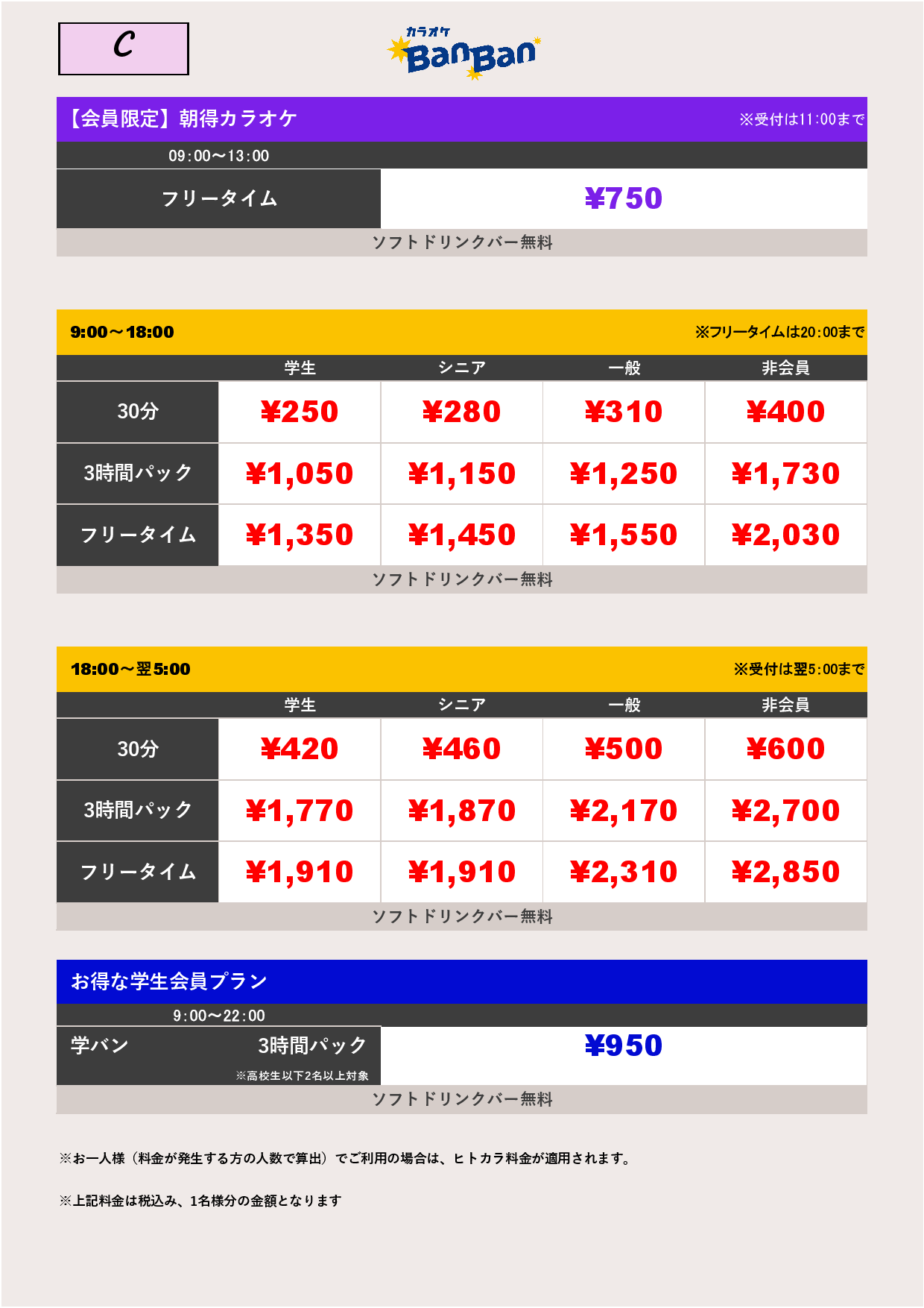 料金表C表