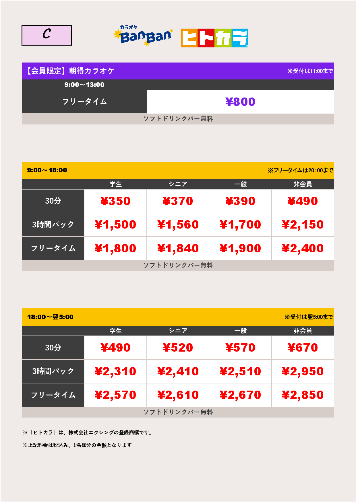料金表C（ヒトカラ）表