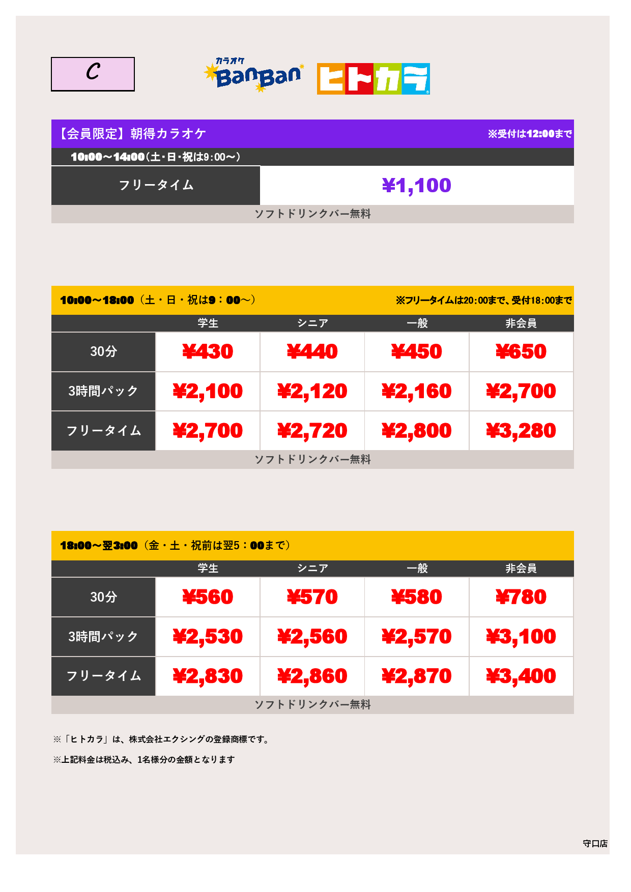 料金表C（ヒトカラ）表