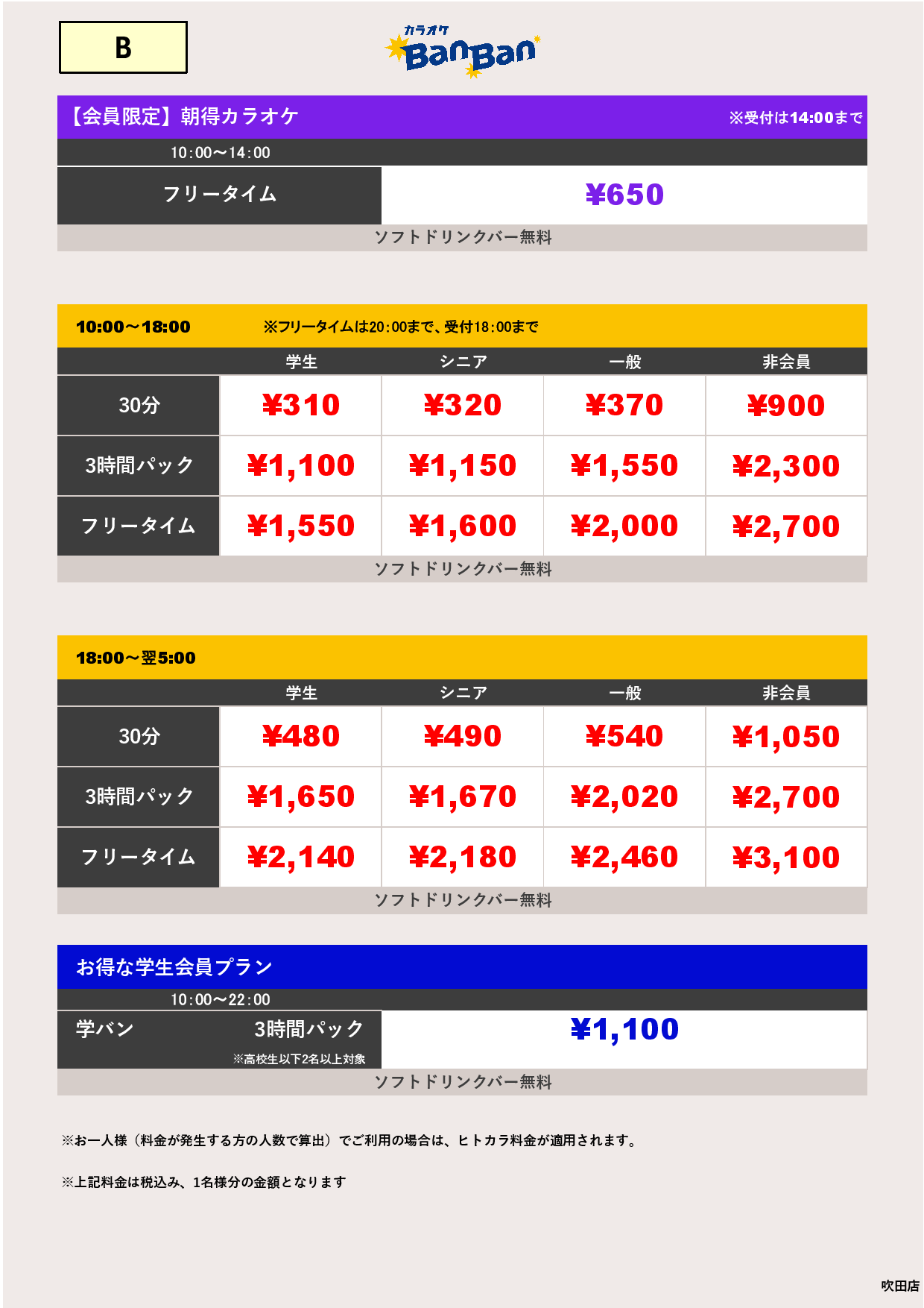 料金表B表