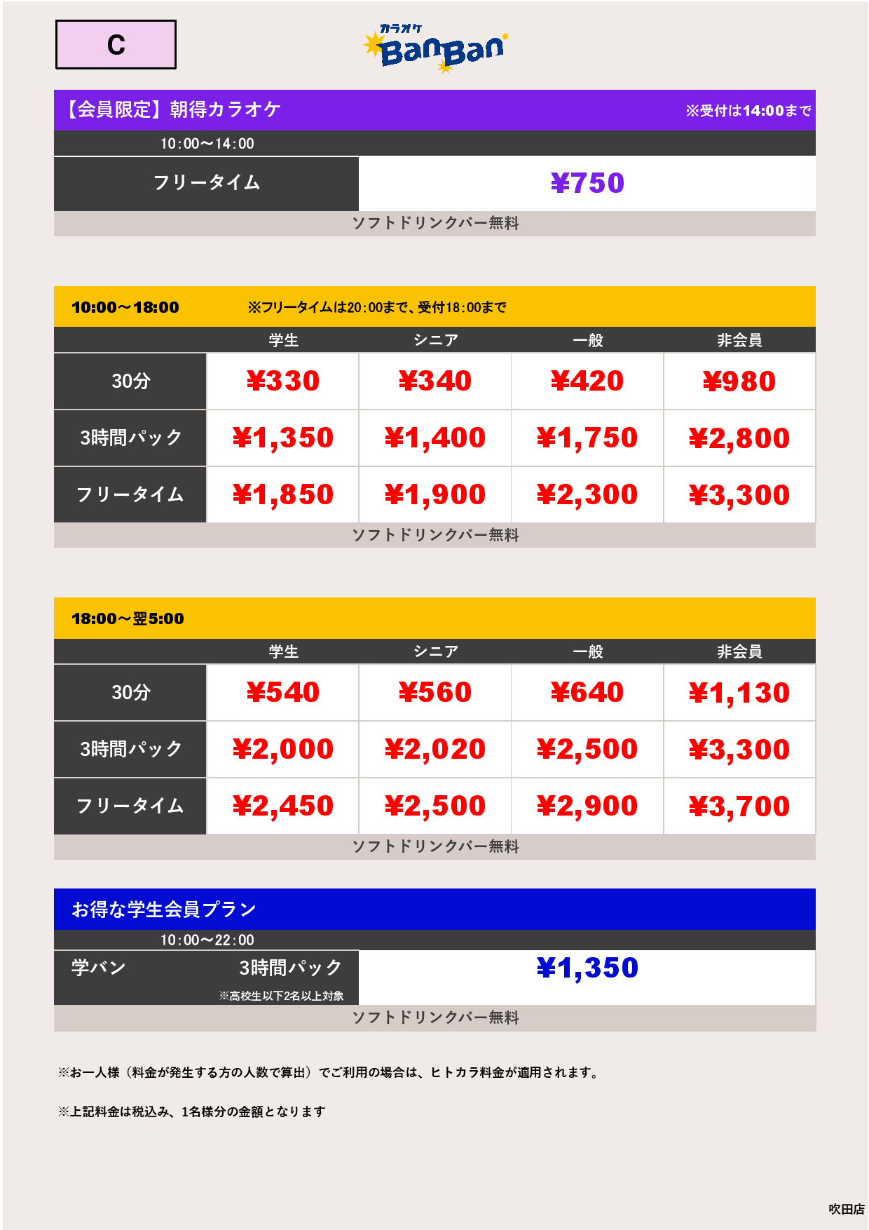 料金表C表