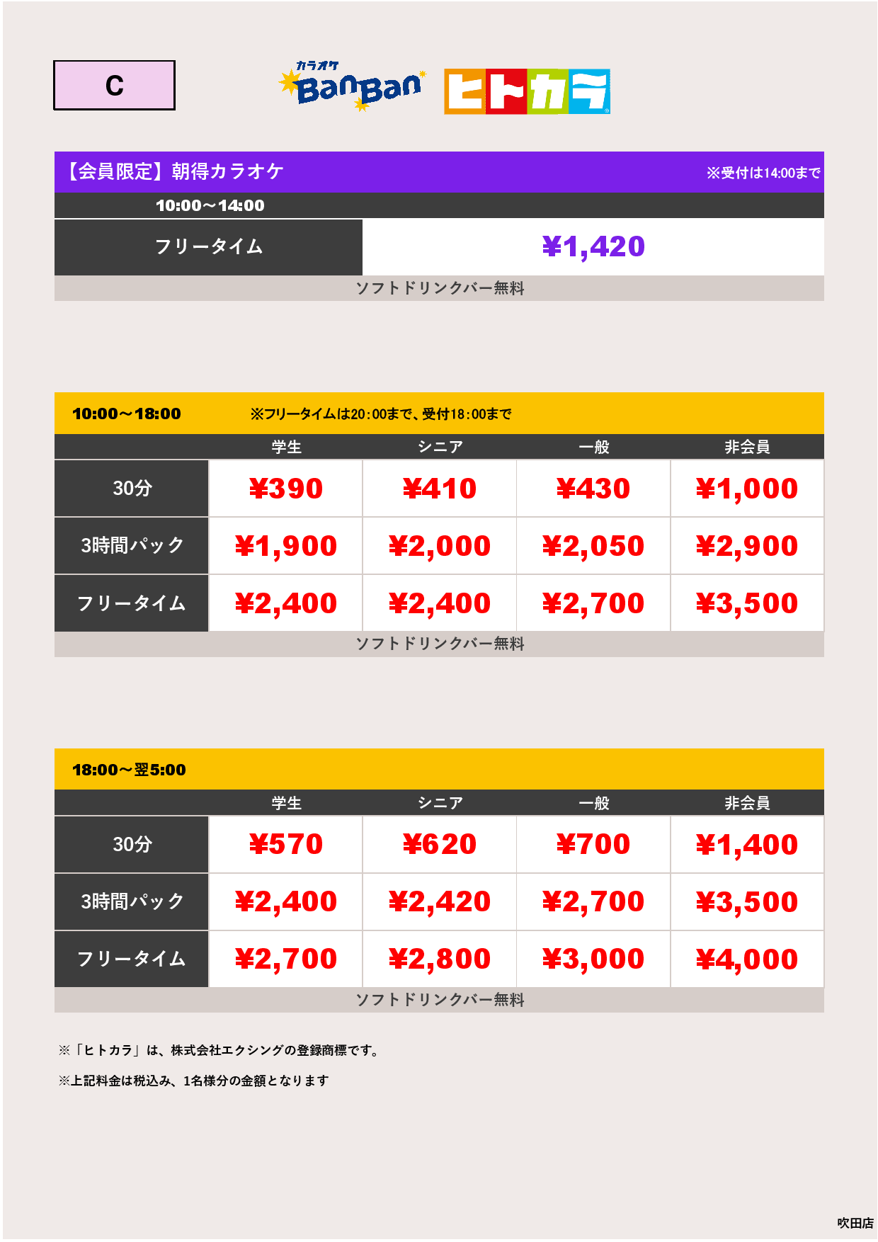 料金表C（ヒトカラ）表