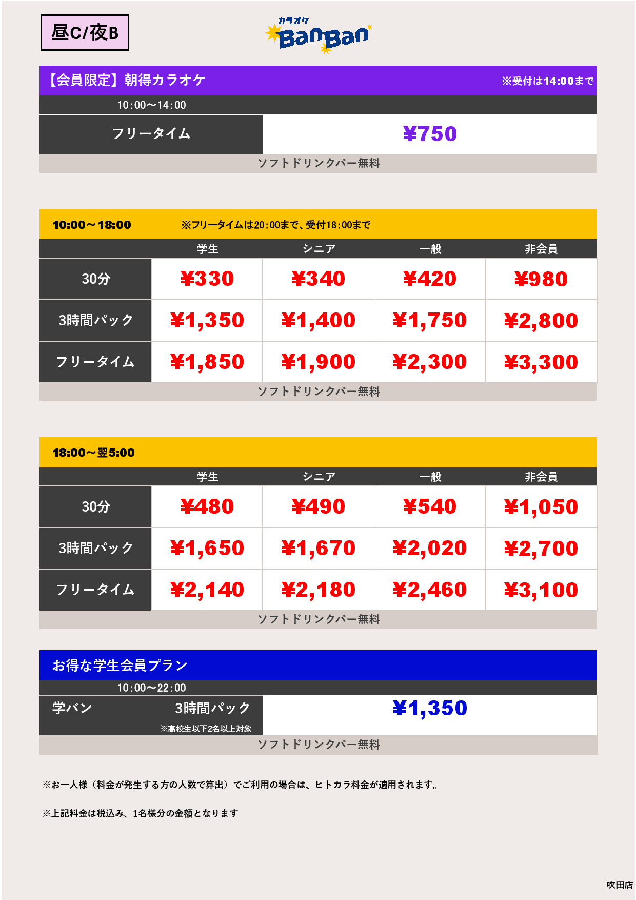 料金表C-夜B表