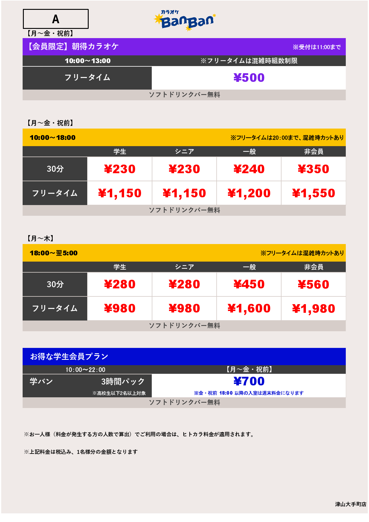 料金表A表