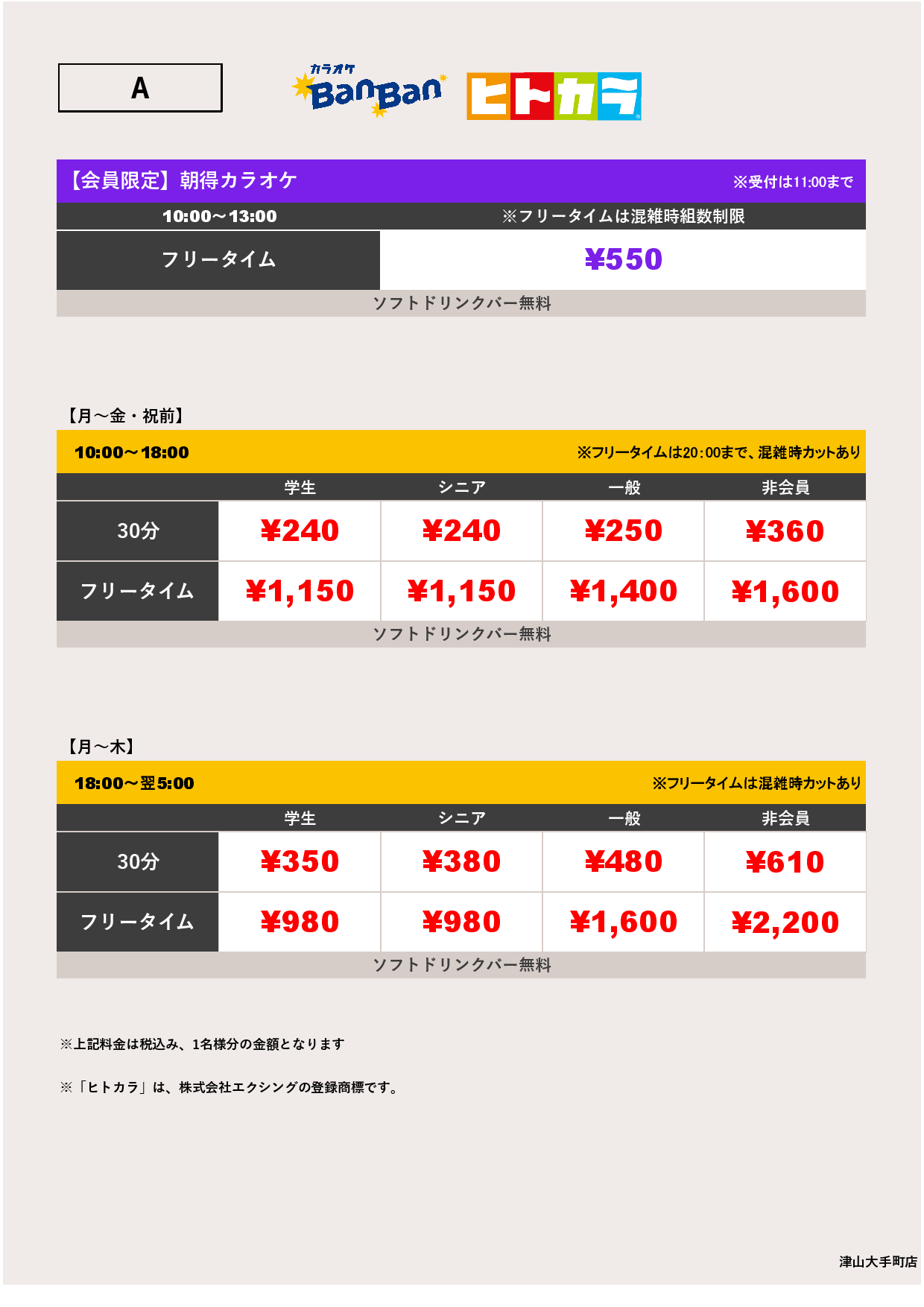 料金表A（ヒトカラ）表