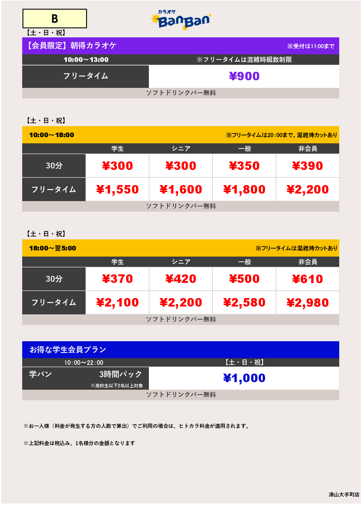 料金表B表