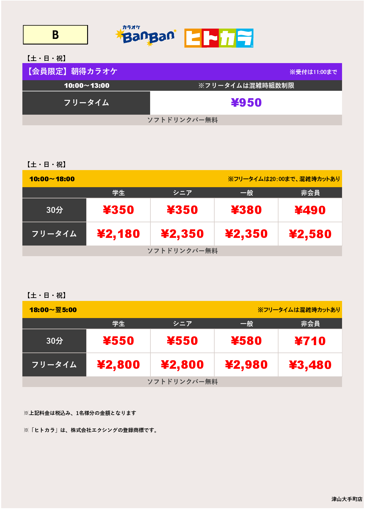 料金表B（ヒトカラ）表