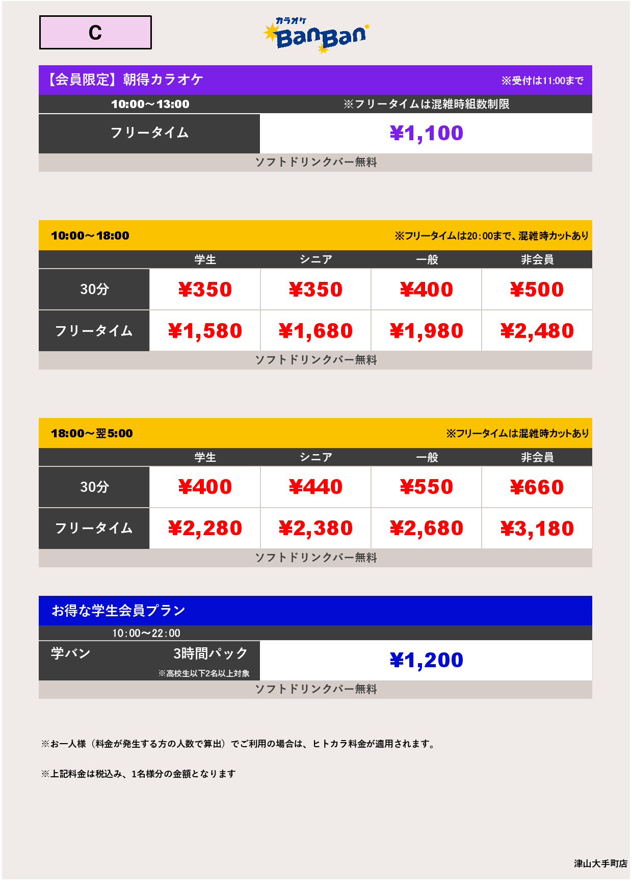 料金表C表
