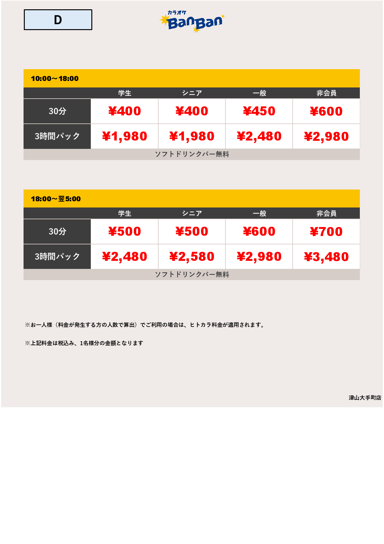 料金表D表