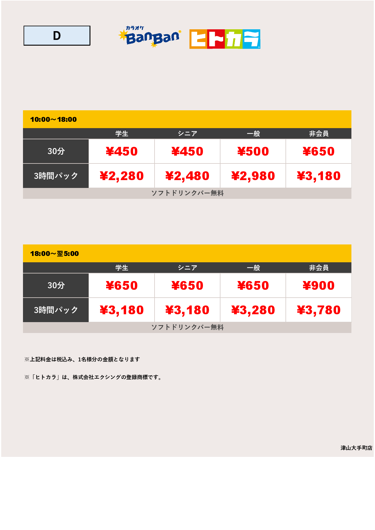 料金表D（ヒトカラ）表