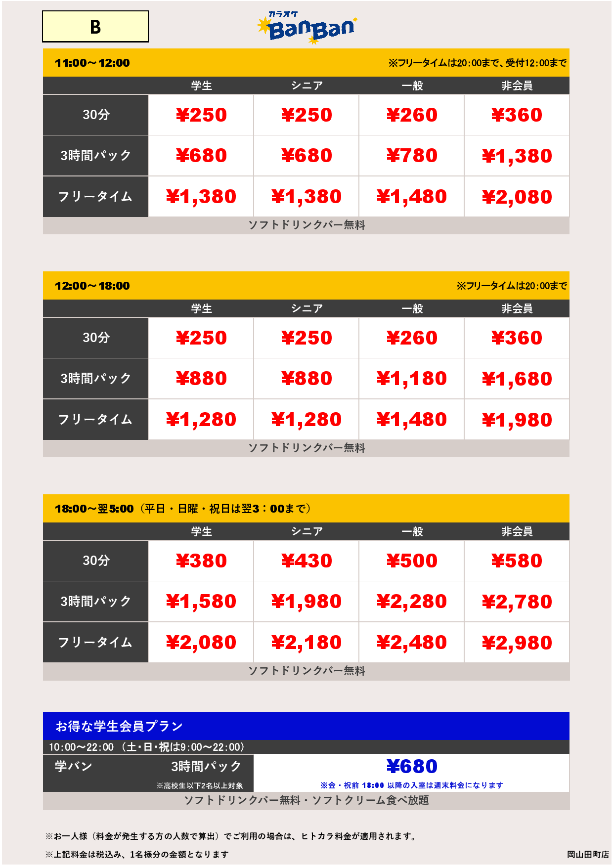 料金表B表