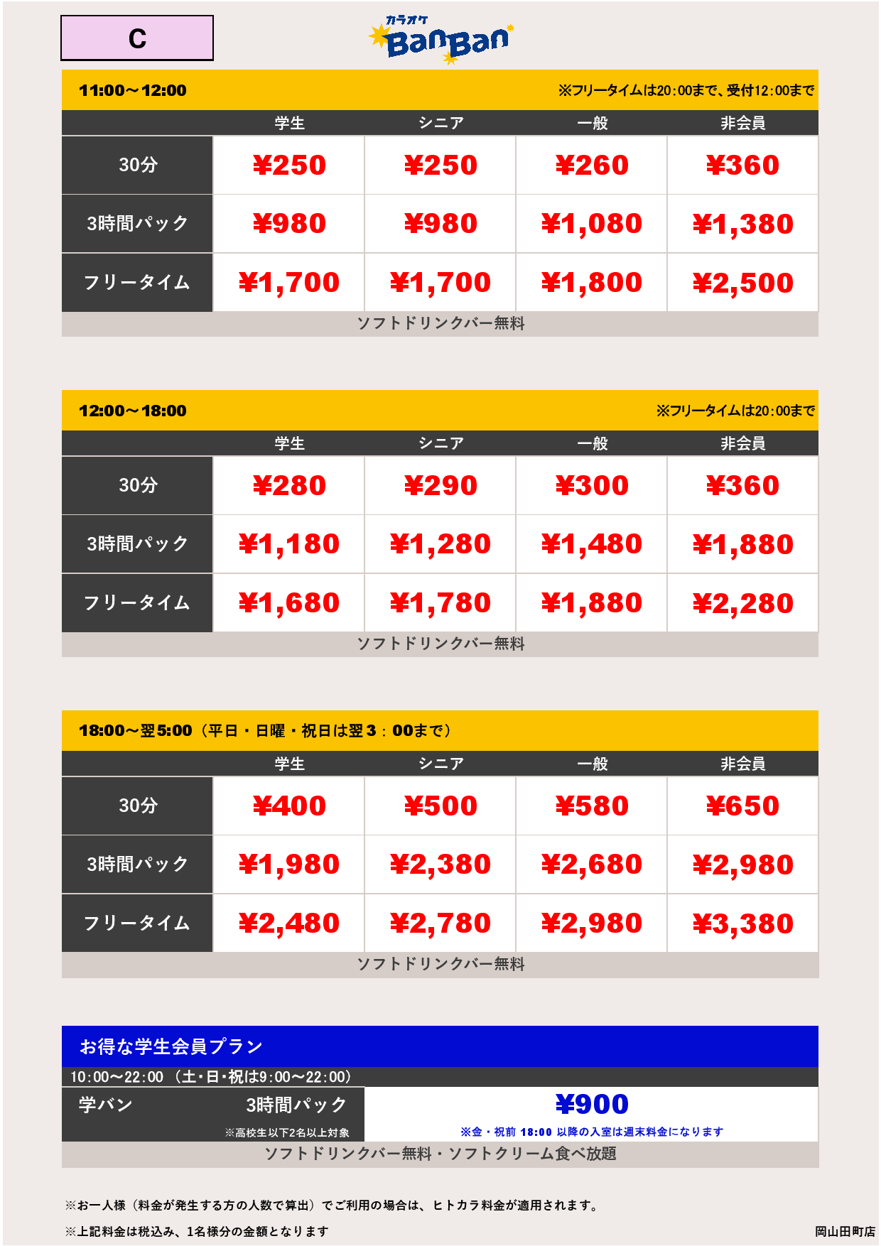 料金表C表