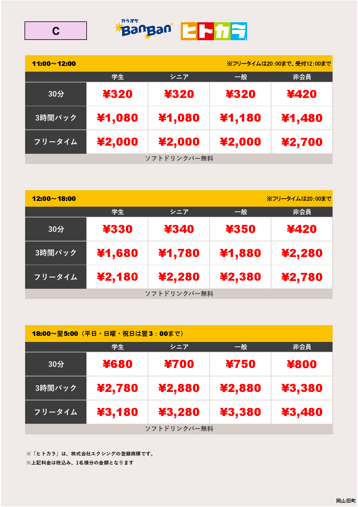 料金表C（ヒトカラ）表