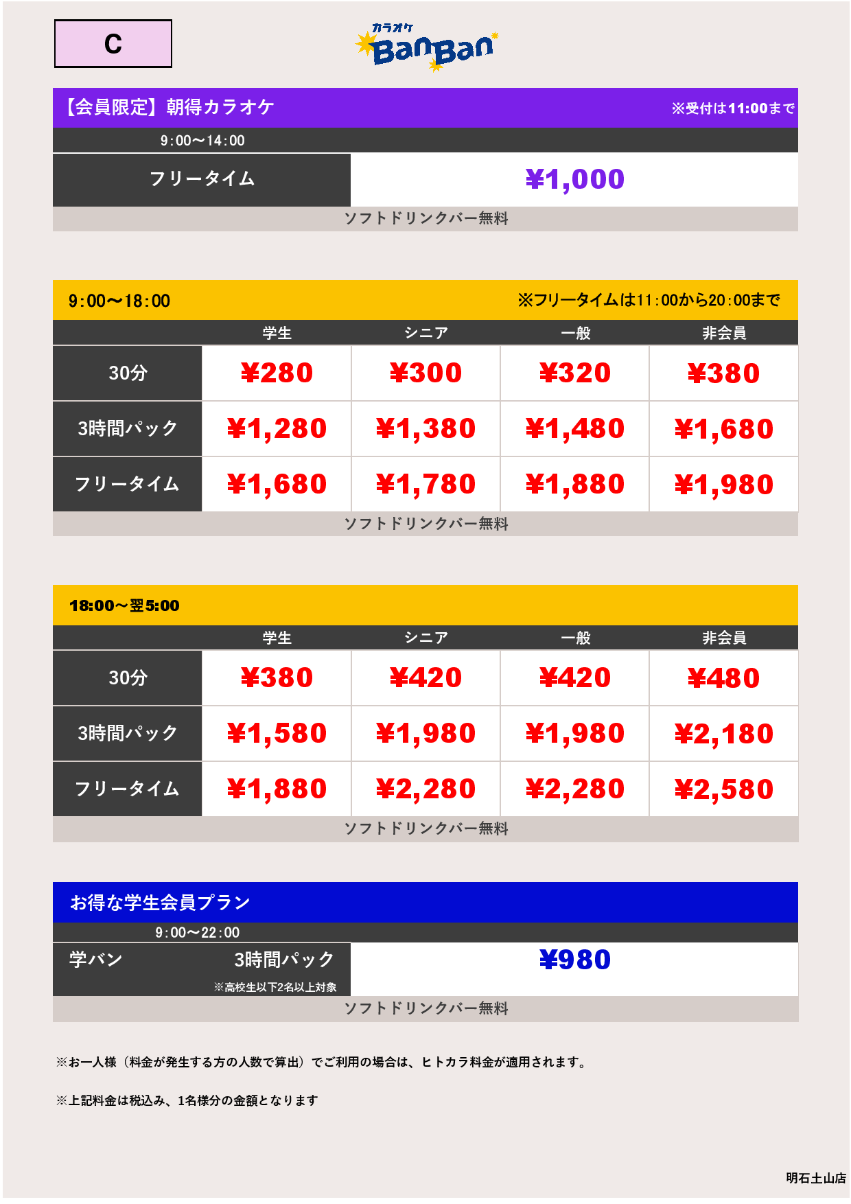 C料金表