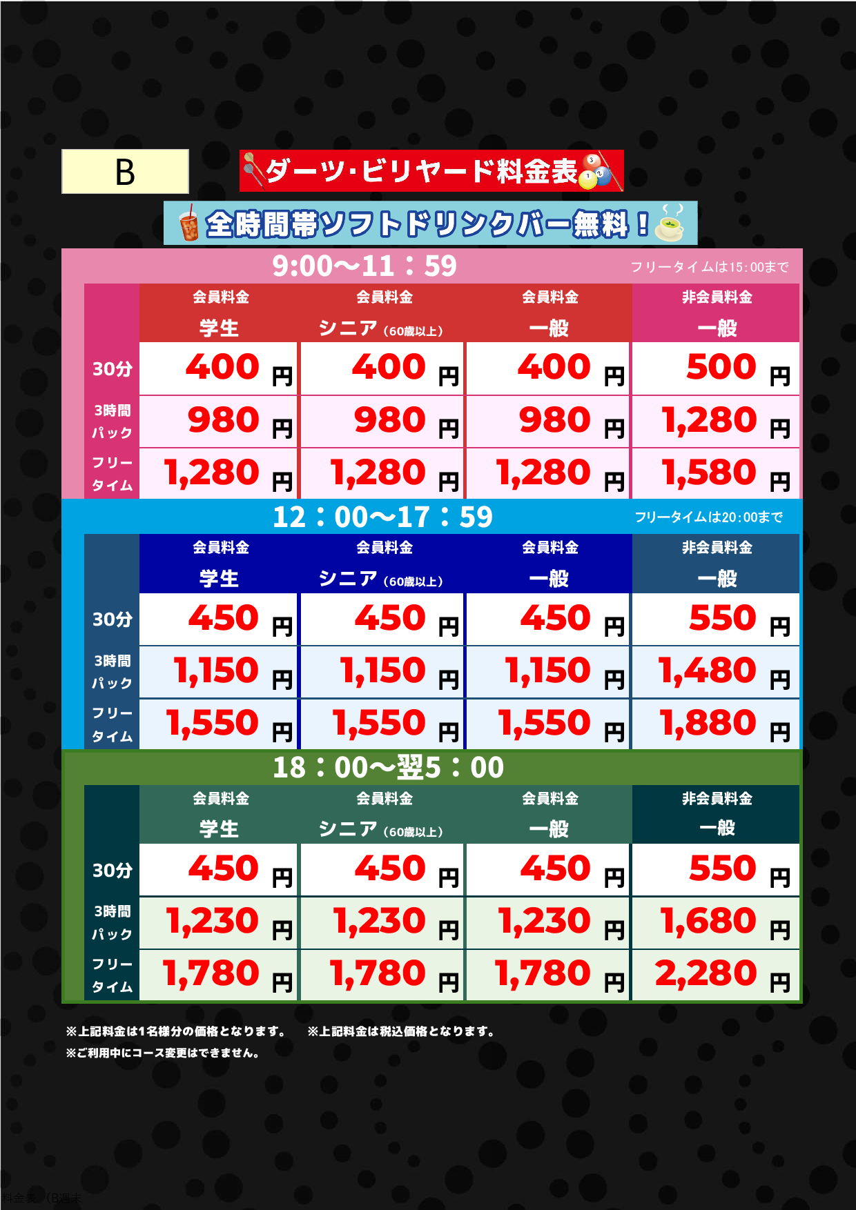 B料金（アミューズメント）表
