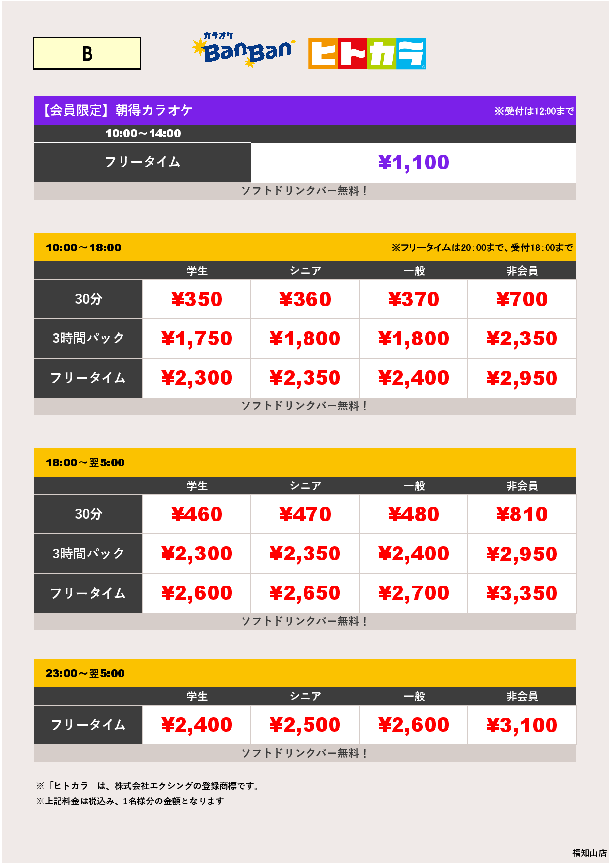 料金表B（ヒトカラ）表