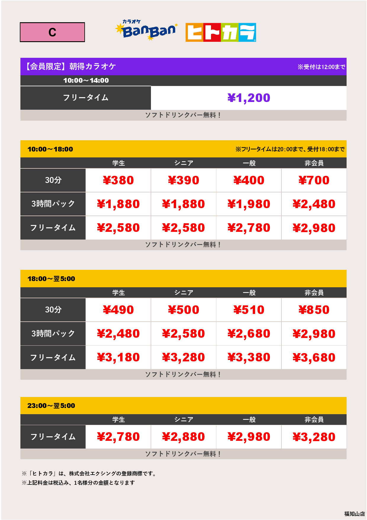 料金表C（ヒトカラ）表