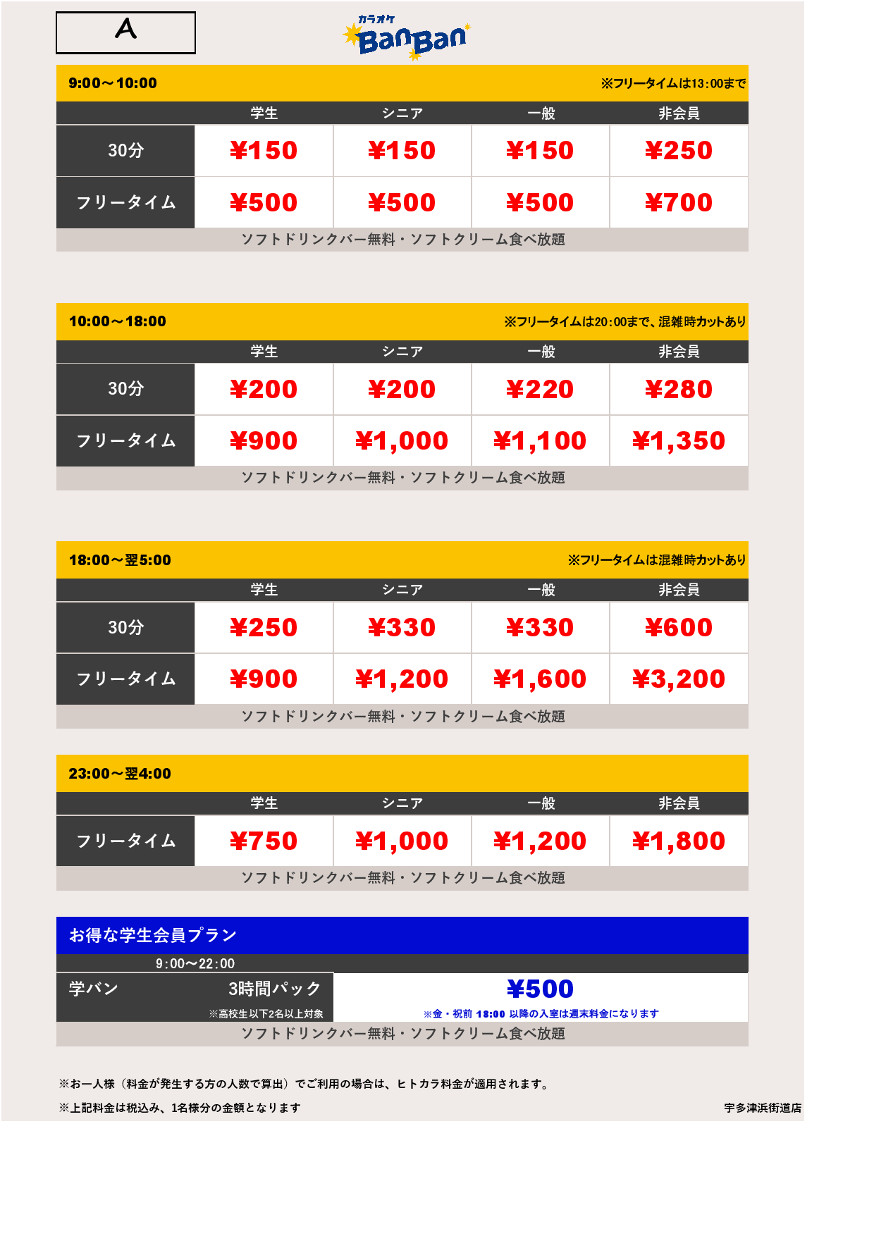 料金表A表