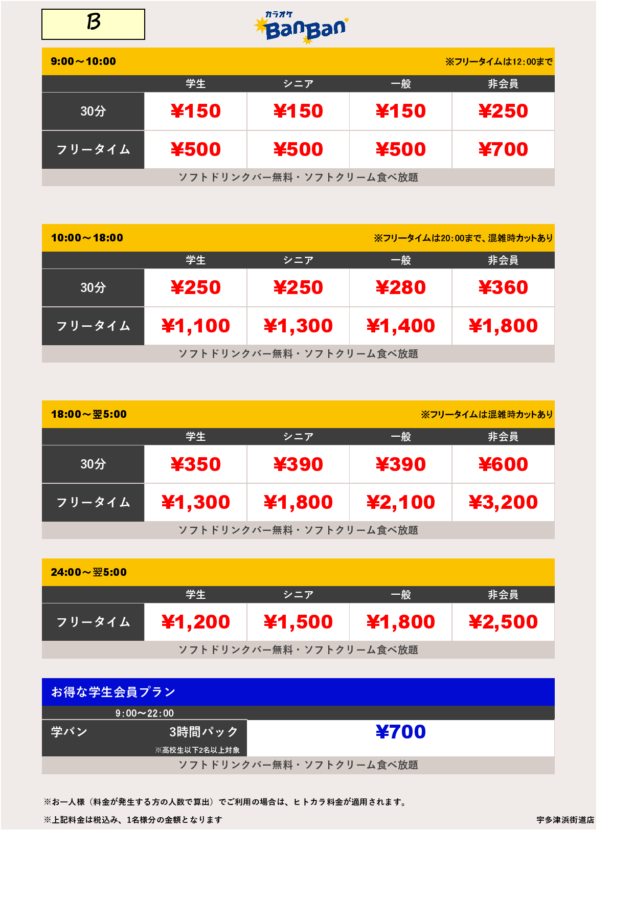料金表B表
