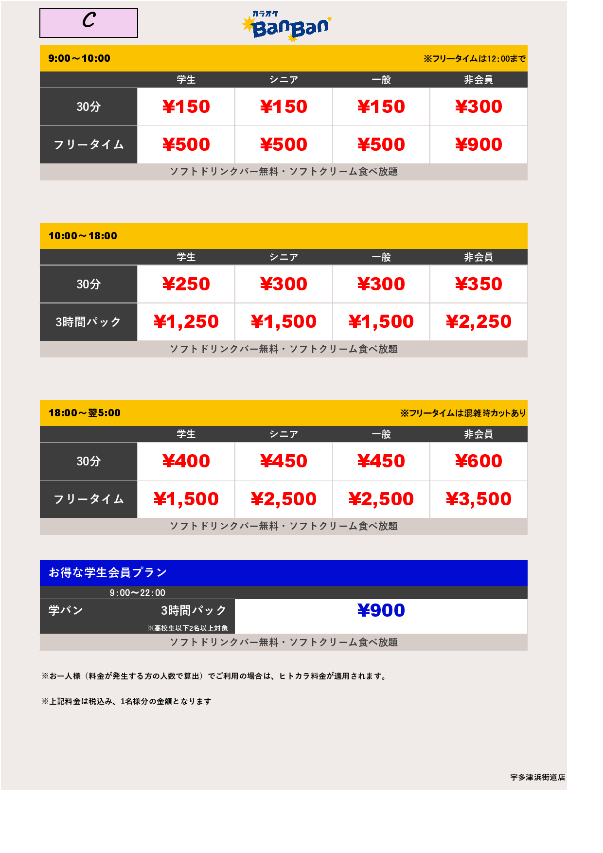 料金表C表